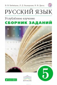 Русский язык. 5 класс. Сборник заданий к учебнику В. В. Бабайцевой