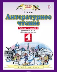 Литературное чтение. 4 класс. Рабочая тетрадь № 2