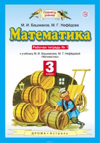 Математика. 3 класс. Рабочая тетрадь № 1. В 2 частях. Часть 1