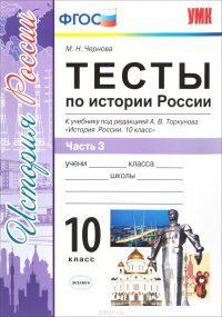 История России. Тесты. 10 класс. Часть 3