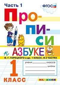 Прописи. 1 класс. Часть 1