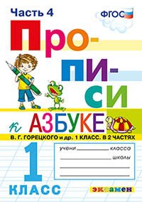 Прописи. 1 класс. Часть 4