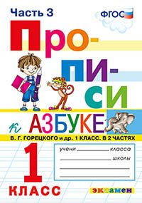 Прописи. 1 класс. Часть 3