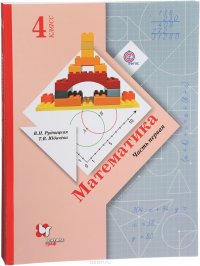 Математика. 4 класс. В 2 частях. Учебник (комплект из 2 книг)