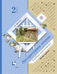 Литературное чтение. 2 класс. Хрестоматия. Учебник. В 2 частях. Часть 1