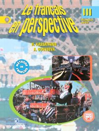 Le francais en perspective 3: Methode de francais: Partie 1 / Французский язык. 3 класс. Учебник. В 2 частях. Часть 1