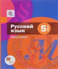 Русский язык. 5 класс. Учебник. В 2 частях. Часть 1 (+ CD)