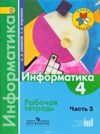 Информатика. 4 класс. Рабочая тетрадь. В 3 частях. Часть 3