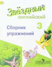 Английский язык. 3 класс. Сборник упражнений