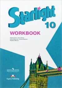 Starlight 10: Workbook / Английский язык. 10 класс. Углубленный уровень. Рабочая тетрадь