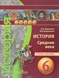 История. Средние века. 6 класс. Тетрадь-тренажер