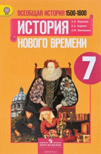 Всеобщая история. 7 класс. История Нового времени, 1500-1800. Учебник