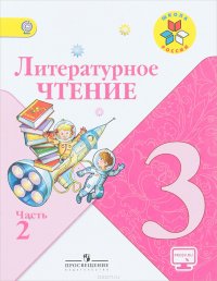 Литературное чтение. 3 класс. Учебник. В 2 частях. Часть 2