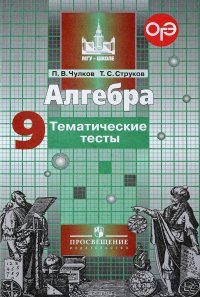 Алгебра. 9 класс. Тематические тесты