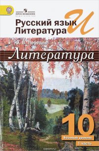 Русский язык и литература. Литература. 10 класс. Учебник. Базовый уровень. В 2 частях. Часть 1