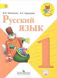 Русский язык. 1 класс. Учебник