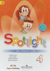 Spotlight 4: Workbook / Английский язык. 4 класс. Рабочая тетрадь