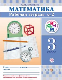 Математика. 3 кл. Рабочая тетрадь. №2 РИТМ