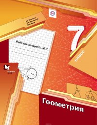 Геометрия. 7 класс. Рабочая тетрадь №2