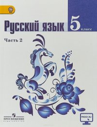 Русский язык. 5 класс. Учебник. В 2 частях. Часть 2