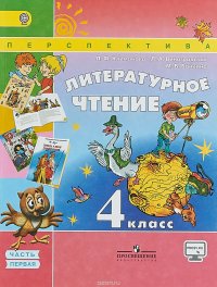 Литературное чтение. 4 класс. Учебник. В 2 частях. Часть 1