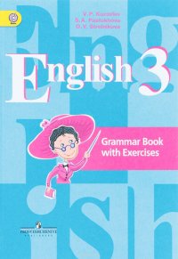 English 3: Grammar Book with Exercises / Английский язык. 3 класс. Грамматический справочник с упражнениями