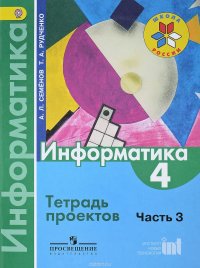 Информатика. 4 класс. Тетрадь проектов. Часть 3