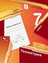 Геометрия. 7 клаcc. Рабочая тетрадь №1