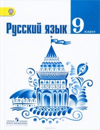 Русский язык. 9 класс. Учебник