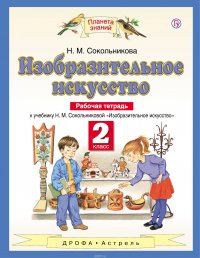 Изобразительное искусство. 2 класс. Рабочая тетрадь