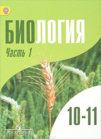 Биология. 10-11 классы. Учебник. Углубленный уровень. В 2 частях. Часть 1