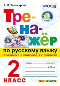 Русский язык. 2 класс. Тренажер к учебнику В. П. Канакиной, В. Г. Горецкого