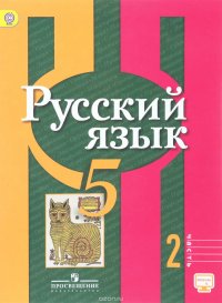 Русский язык. 5 класс. Учебник. В 2 частях. Часть 2