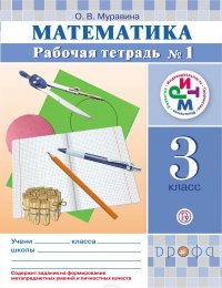 Математика. 3 кл. Рабочая тетрадь. №1 РИТМ