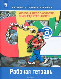 Основы безопасности жизнедеятельности. 6 класс. Рабочая тетрадь