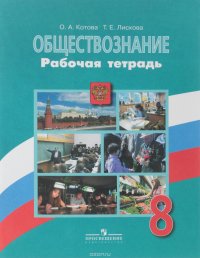 Обществознание. 8 класс. Рабочая тетрадь