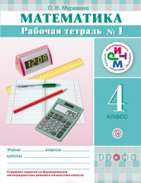 Математика. 4 класс. Рабочая тетрадь № 1