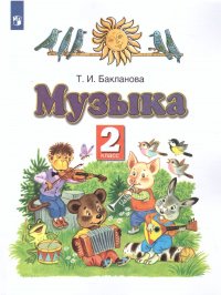 Музыка. 2 класс. Учебник