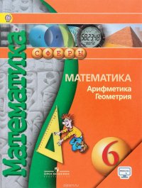 Математика. Арифметика. Геометрия. 6 класс. Учебник