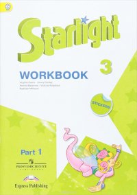 Starlight 3. Workbook. Part 1. Английский язык. 3 класс. Рабочая тетрадь. В 2 частях. Часть 1