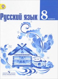 Русский язык. 8 класс. Учебник