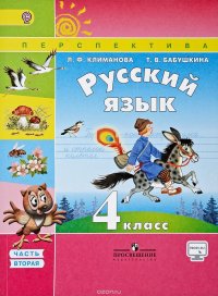 Русский язык. 4 класс. Учебник. В 2 частях. Часть 2