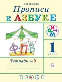 Прописи к Азбуке. 1 класс. Часть 3