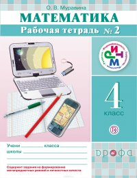 Математика. 4 класс. Рабочая тетрадь № 2