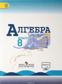 Алгебра. 8 класс. Учебник