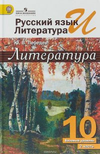 Русский язык и литература. Литература. 10 класс. Базовый уровень. Учебник. В 2 частях. Часть 2