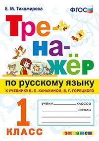 Русский язык. 1 класс. Тренажер к учебнику В. П. Канакиной, В. Г. Горецкого