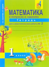 Математика в вопросах и заданиях. 1 класс. Тетрадь для самостоятельной  работы № 2