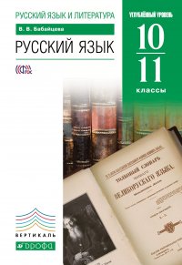 Русский язык и литература. Русский язык. 10-11 классы. Углубленный уровень. Учебник