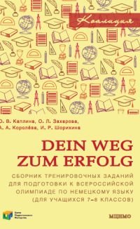 Dein Weg zum Erfolg / Немецкий язык. 7-8 классы. Сборник тренировочных заданий для подготовки к всероссийской олимпиаде